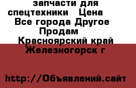 запчасти для спецтехники › Цена ­ 1 - Все города Другое » Продам   . Красноярский край,Железногорск г.